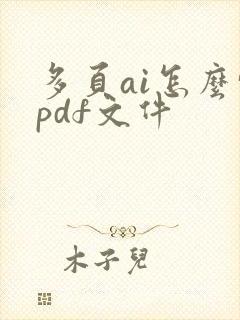 多页ai怎么转pdf文件