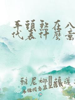 平头煞在八字中代表什么意思