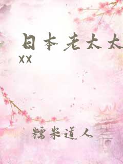 日本老太太xxxx