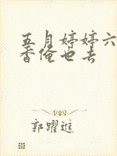五月婷婷六月丁香俺也去