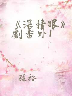 《深情眼》电视剧番外1
