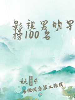 影视男明星排行榜100名