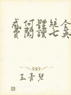 成何体统全文免费阅读七英俊