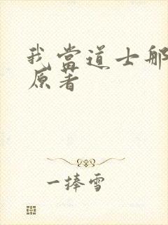 我当道士那些年原著