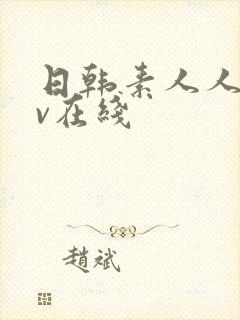 日韩素人人妻av在线