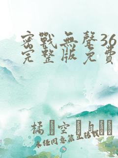 密战无声36集完整版免费