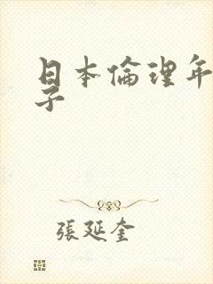 日本伦理年轻的子