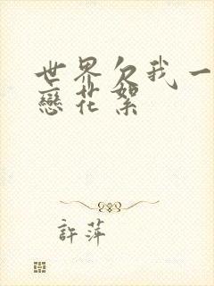 世界欠我一个初恋花絮 世界欠我一个初恋花絮