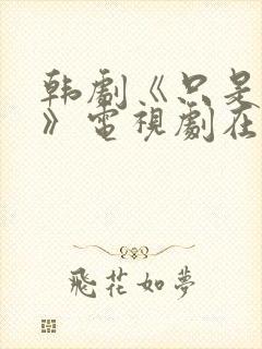 韩剧《只是室友》电视剧在线观看
