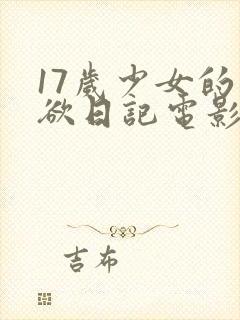 17岁少女的爱欲日记电影