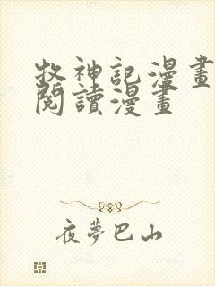 牧神记漫画免费阅读漫画