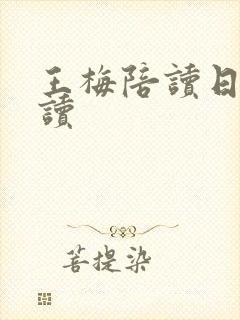 王梅陪读日记阅读