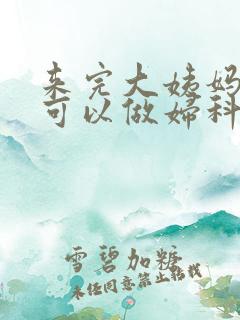 来完大姨妈几天可以做妇科检查