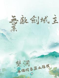 无敌剑域主角杨叶 无敌剑域主角杨叶