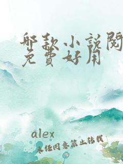 哪款小说阅读器免费好用