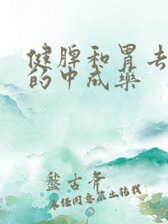 健脾和胃去湿气的中成药