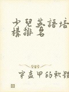 少儿英语培训机构排名