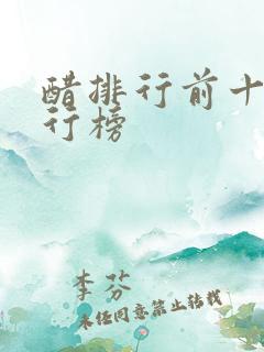 醋排行前十名排行榜