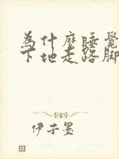 为什么睡觉醒来下地走路脚疼