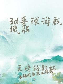 3d台球游戏手机版