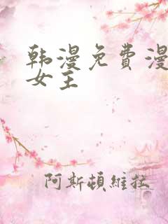韩漫免费漫画双女主