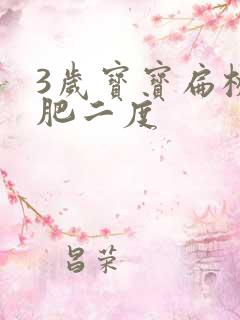 3岁宝宝扁桃体肥二度