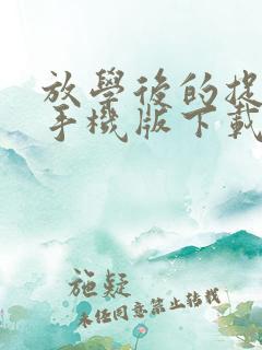 放学后的捉迷藏手机版下载汉化