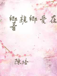 乡亲乡爱在线观看