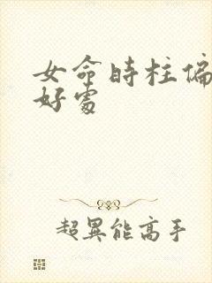 女命时柱偏财的好处