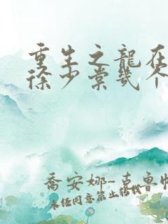 重生之龙在都市徐少棠几个女人