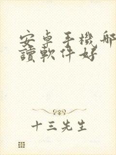 安卓手机哪个阅读软件好