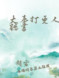 大奉打更人免费听书