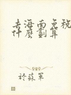 去海南免税店买什么划算