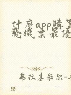 什么app购买飞机票最优惠