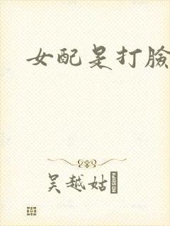 女配是打脸狂魔