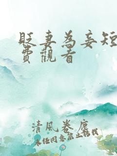 贬妻为妾短剧免费观看