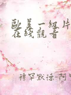 欧美一级片电影在线观看