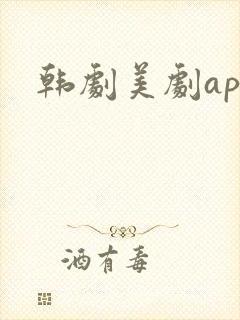 韩剧美剧app 韩剧美剧app