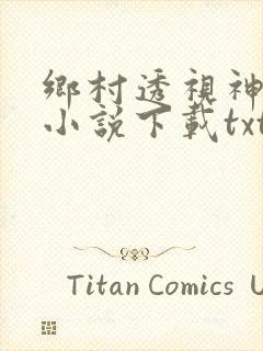 乡村透视神医 小说下载txt