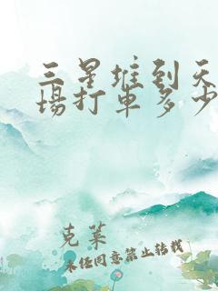 三星堆到天府机场打车多少钱