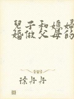 儿子和媳妇闹离婚做父母的怎样劝和
