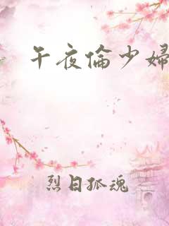 午夜伦少妇人妻 午夜伦少妇人妻