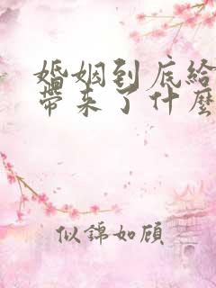 婚姻到底给女人带来了什么伤感语录