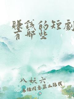 赚钱的短剧软件有哪些