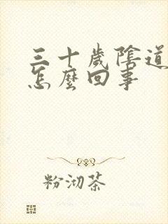 三十岁阴道干涩怎么回事