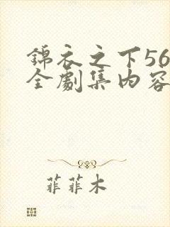锦衣之下56集全剧集内容