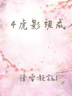 4虎影视成人