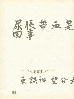 尿胀带血是怎么回事