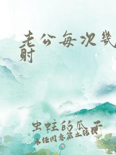 老公每次几秒就射