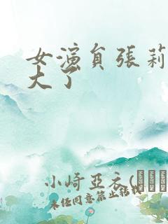 女演员张莉莉多大了